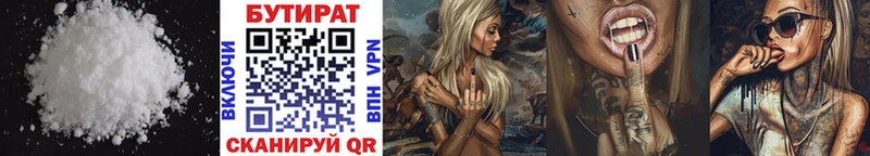 БУТИРАТ Butirat  Камешково 
